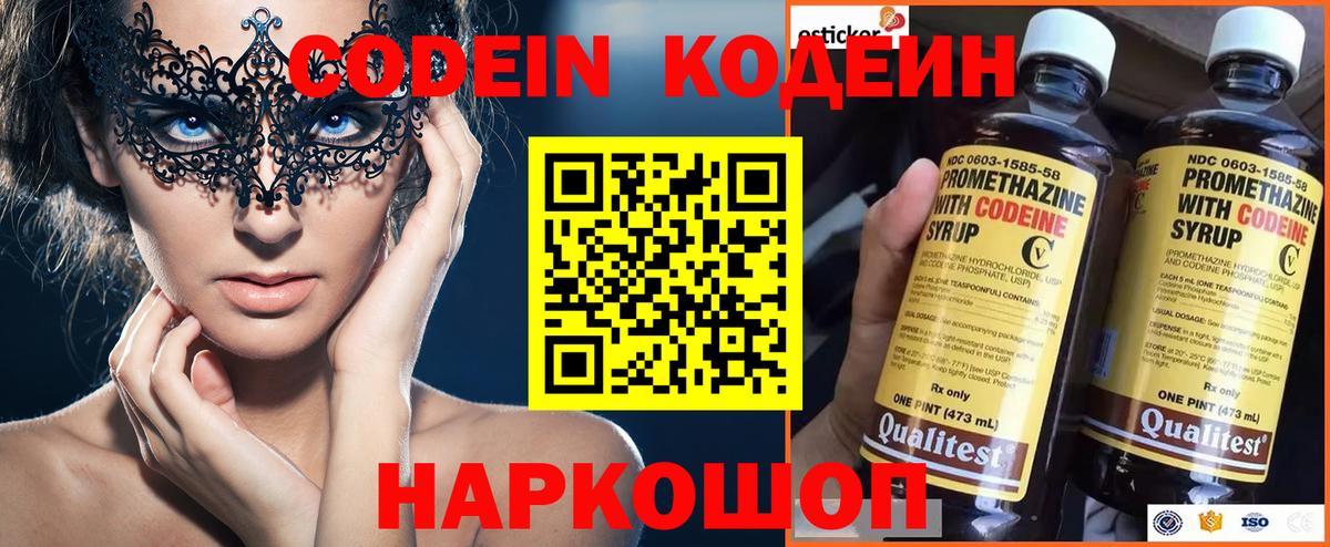 Codein напиток Lean (лин) Россия